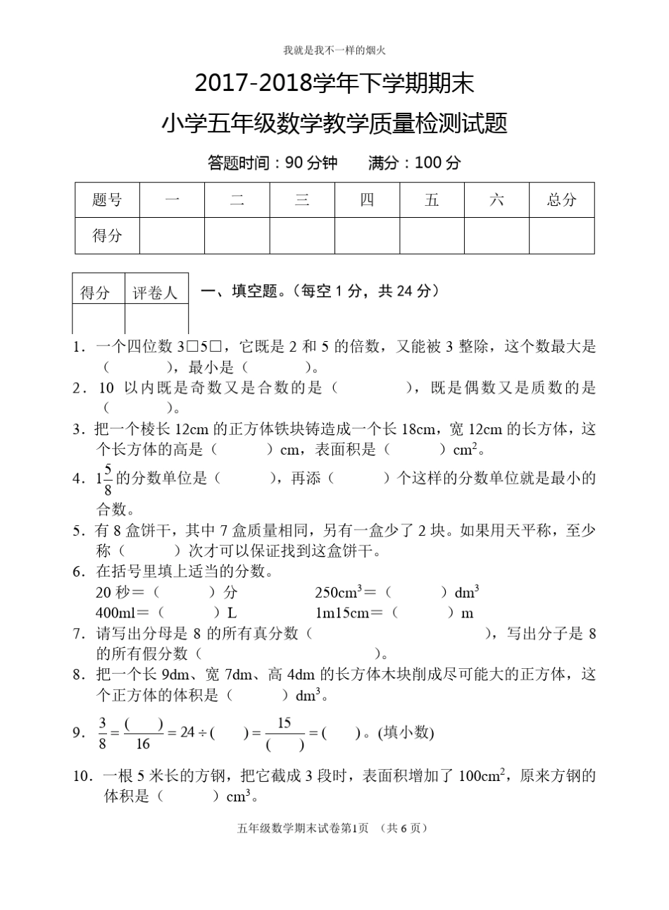 五年级第二学期数学教学质量检测试题_第1页