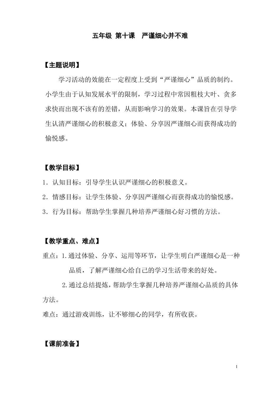 五年级第十课严谨细心并不难_第1页