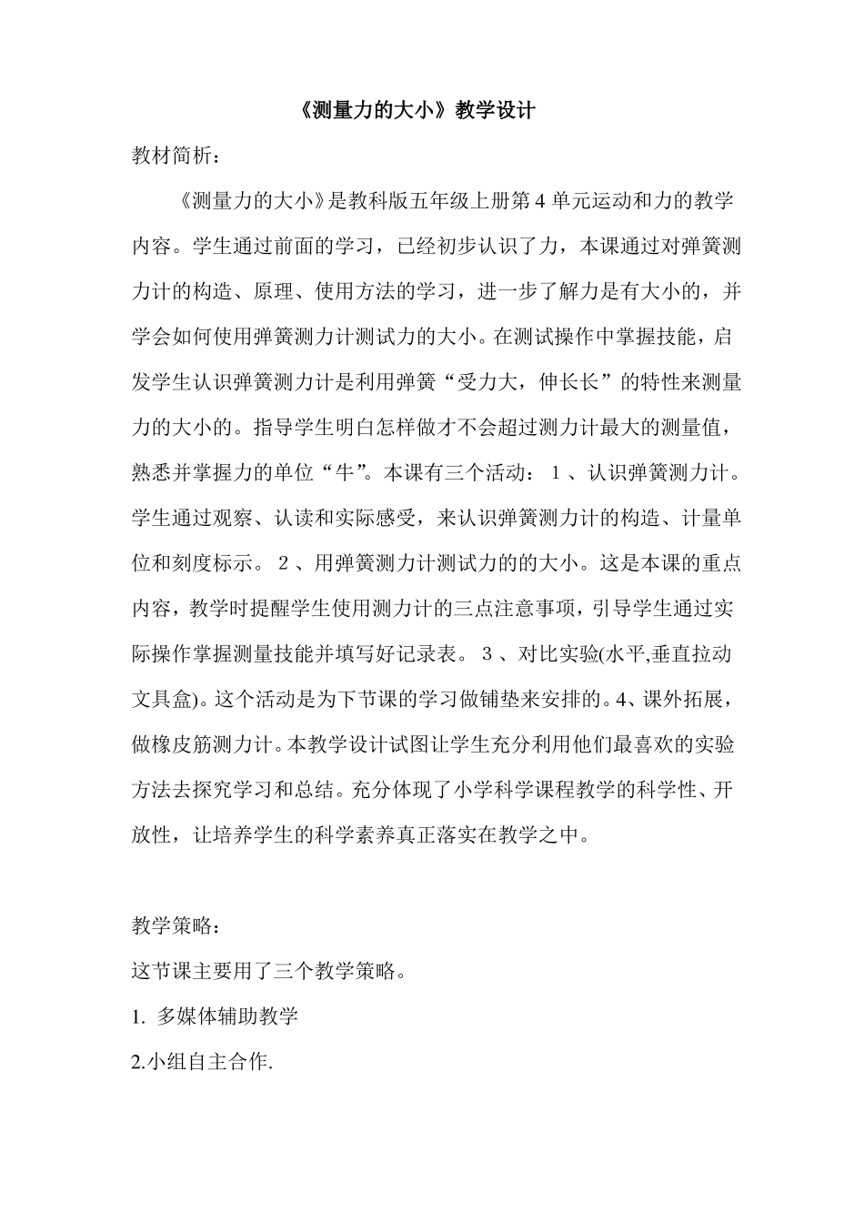 五年级科学测量力的大小教学设计_第1页