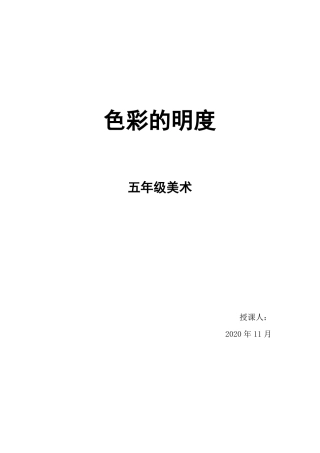 五年级美术色彩的明度优质教案