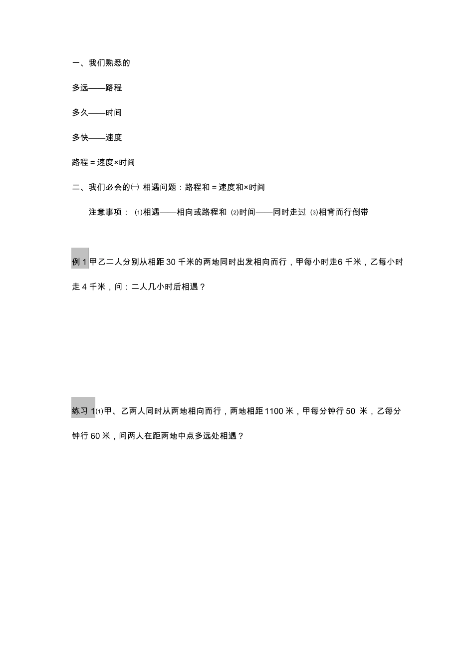 五年级行程问题——相遇讲义及练习_第1页