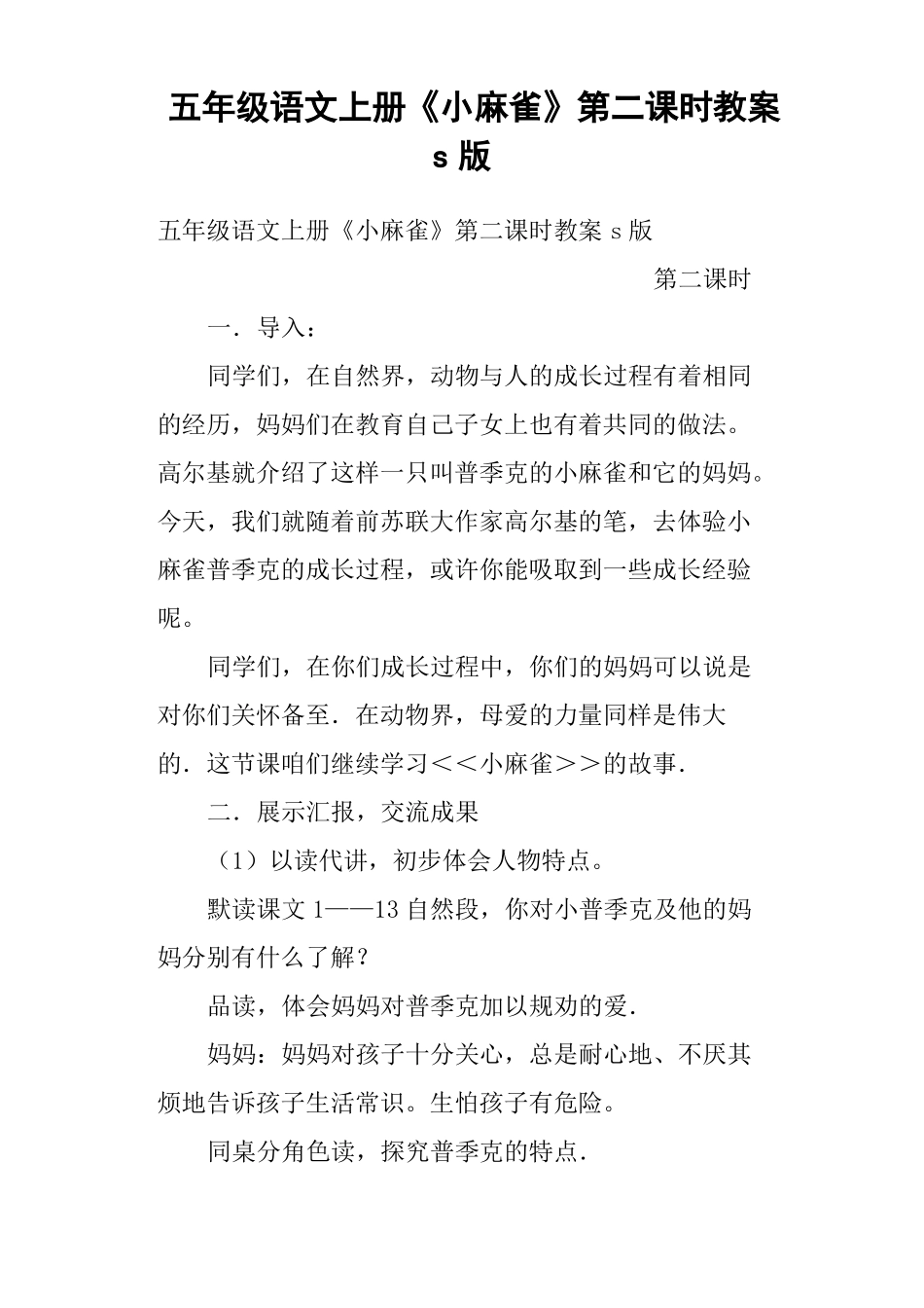 五年级语文上册小麻雀第二课时教案s版_第1页