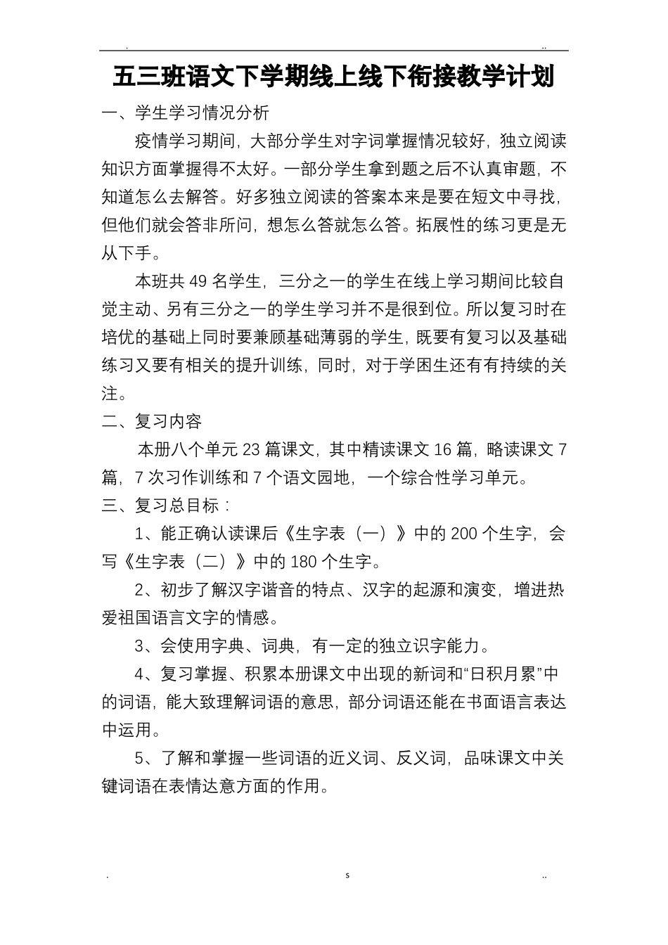 五年级语文下册线上线下衔接教学计划_第1页