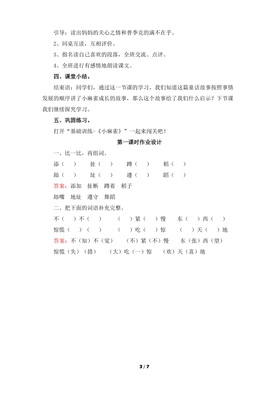 五年级语文小麻雀教案_第3页