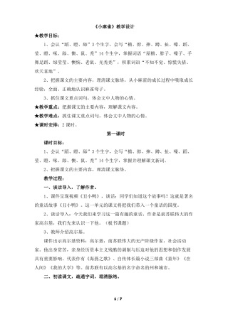 五年级语文小麻雀教案