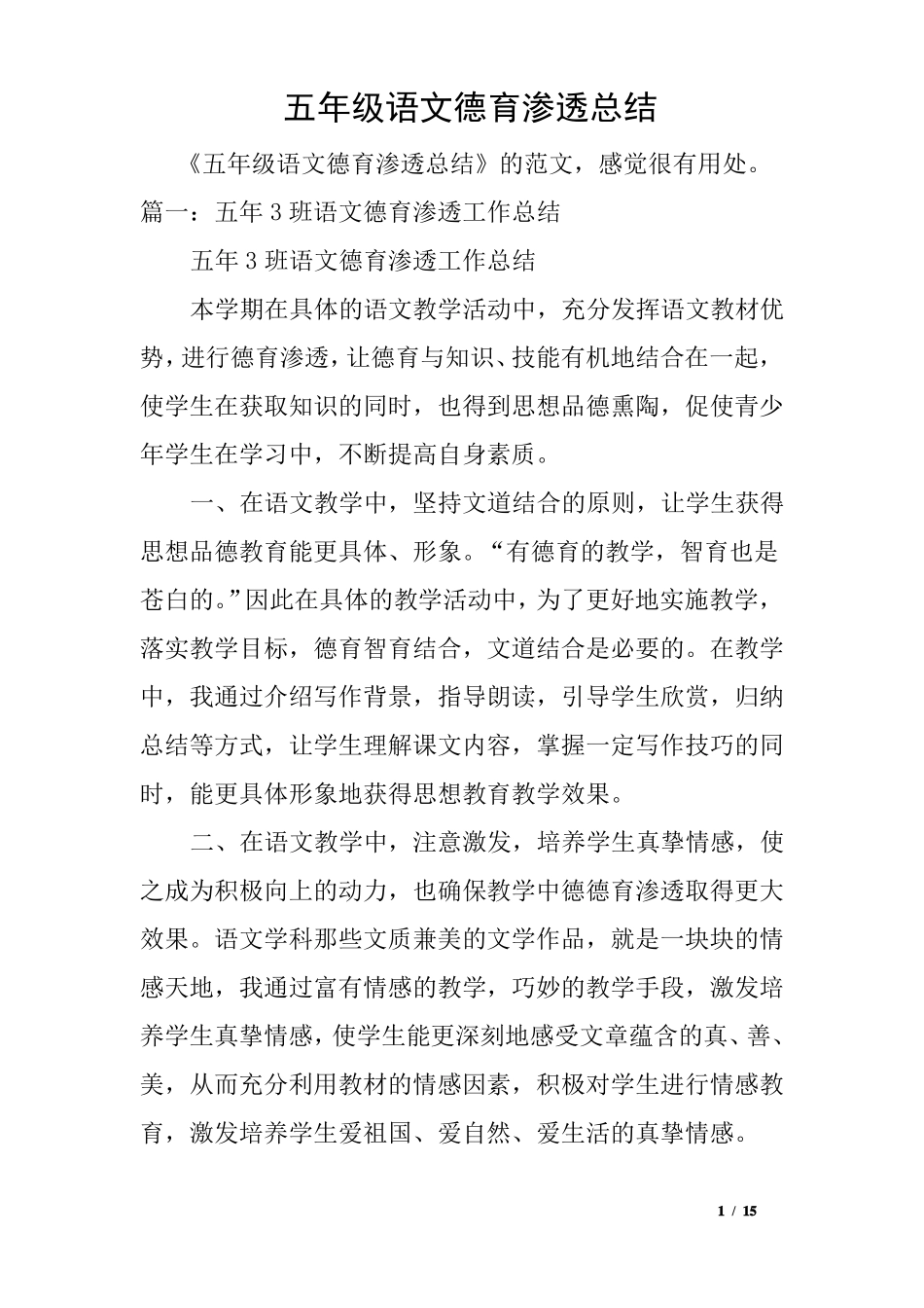 五年级语文德育渗透总结_第1页