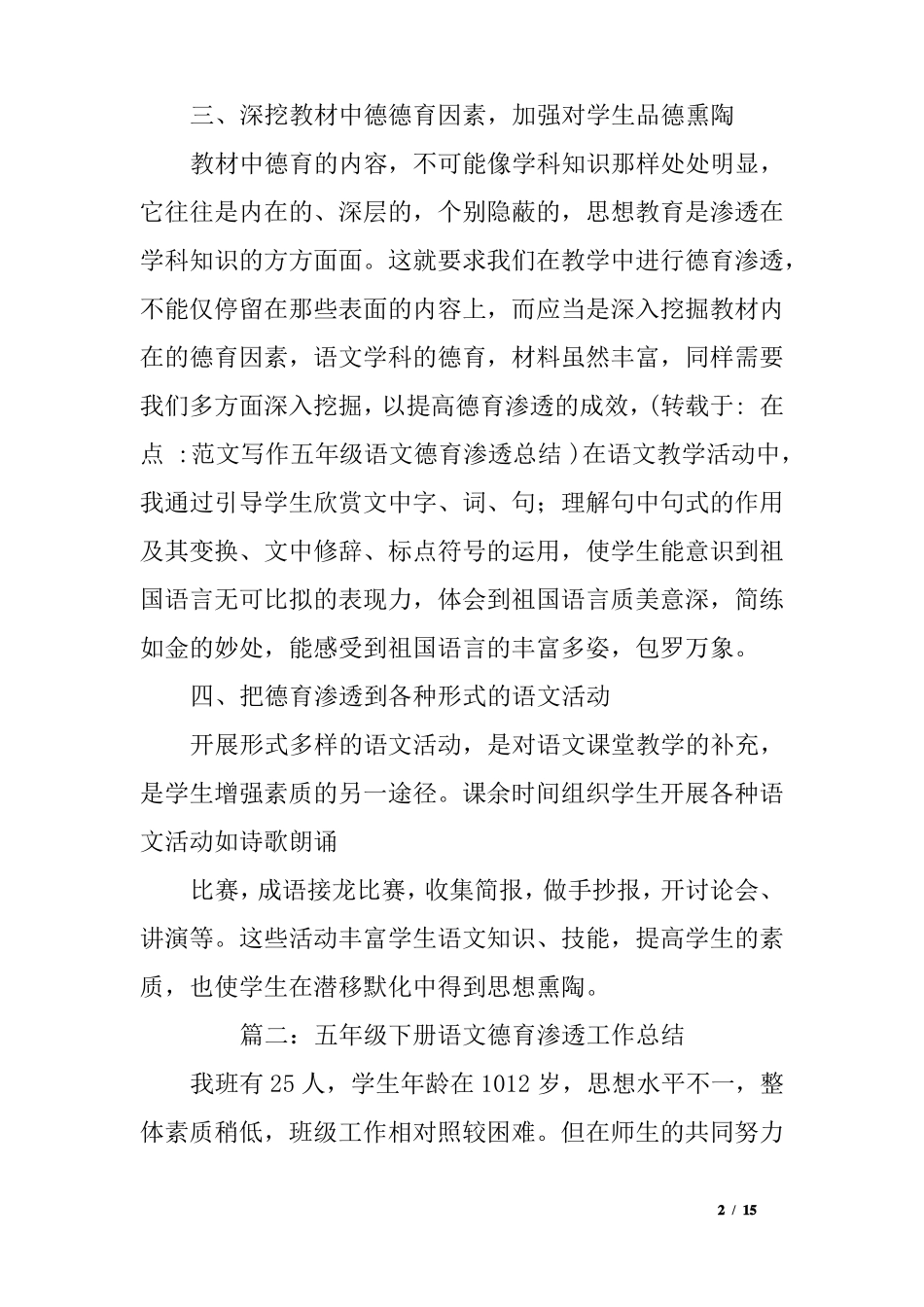 五年级语文德育渗透总结_第2页
