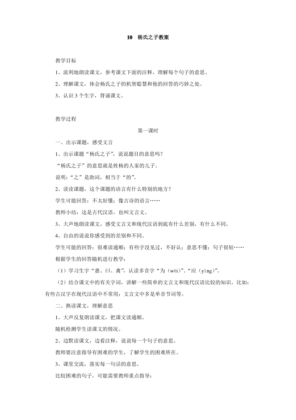 五年级语文杨氏之子教案_第1页