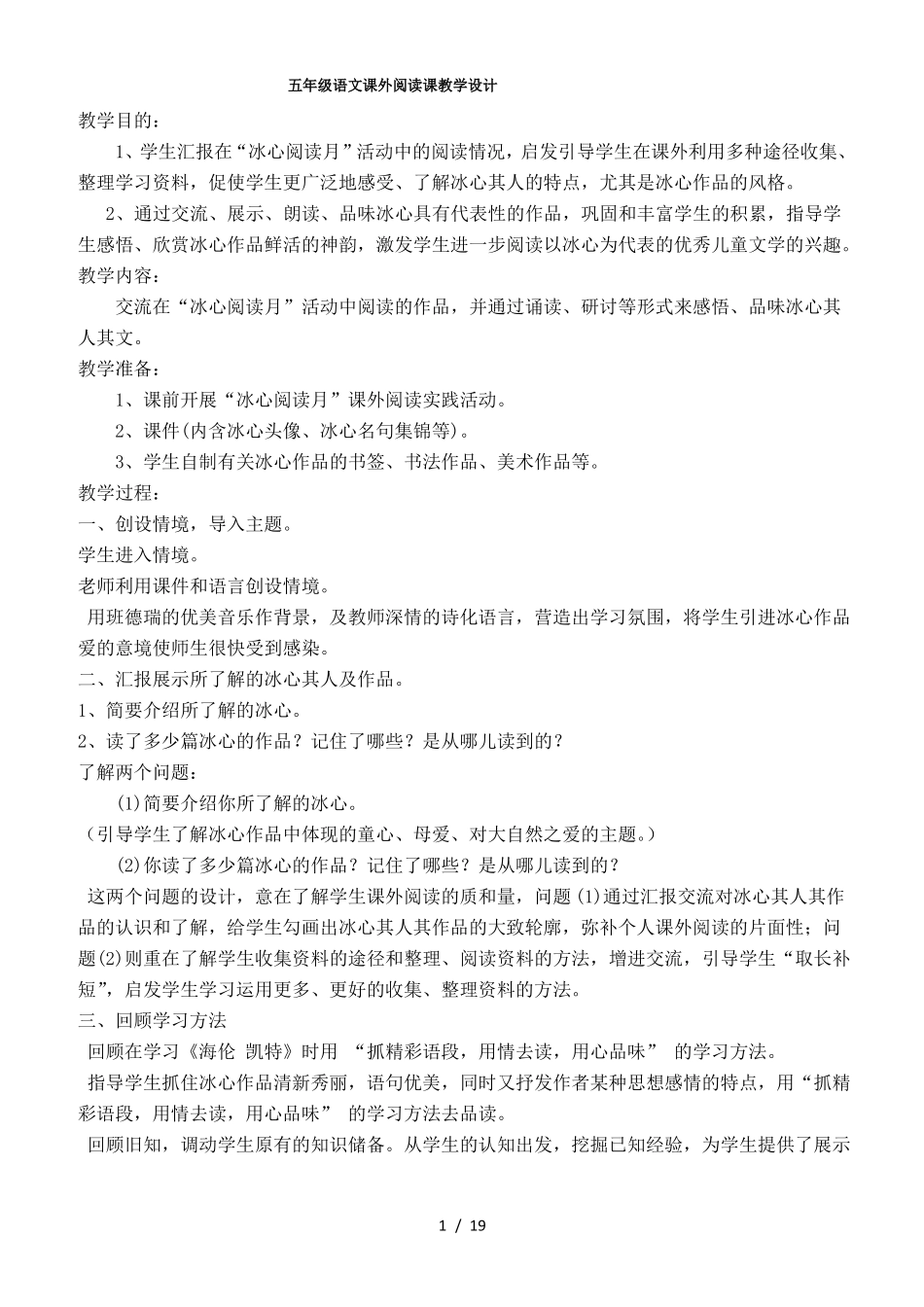 五年级语文课外阅读课教学设计_第1页