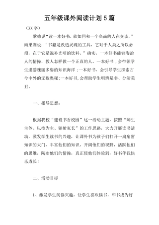 五年级课外阅读计划5篇