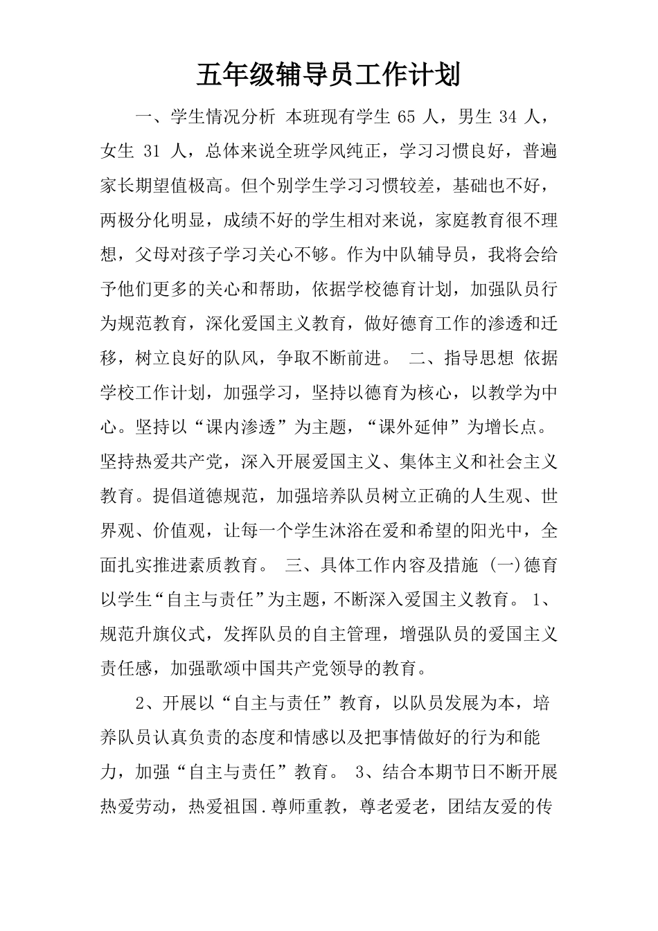 五年级辅导员工作计划_第1页