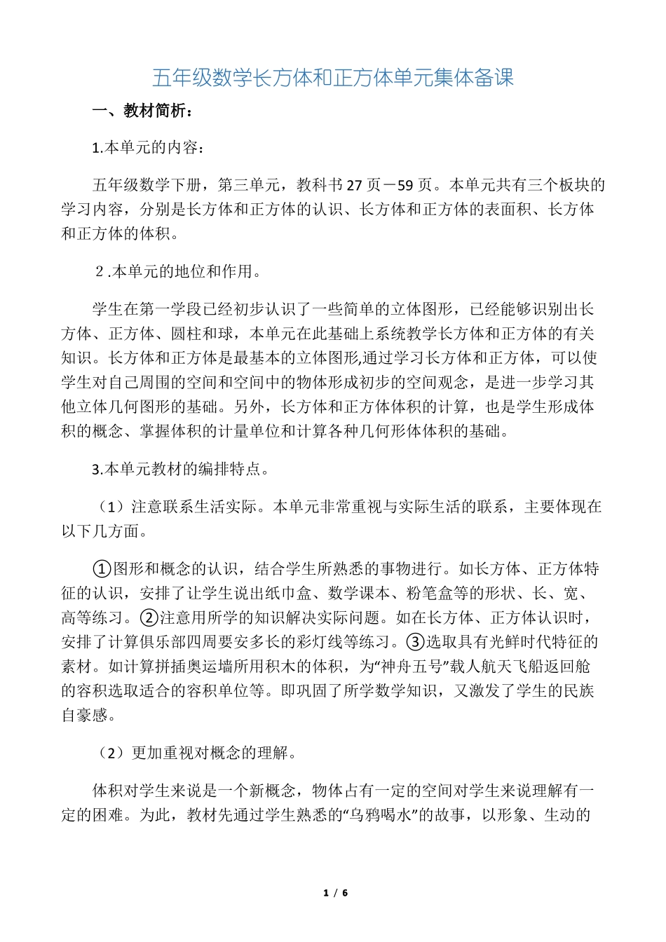 五年级长方体和正方体集体备课稿_第1页