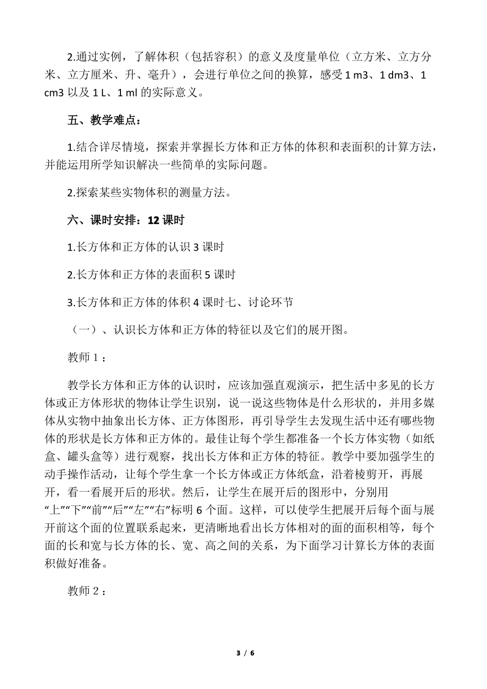 五年级长方体和正方体集体备课稿_第3页