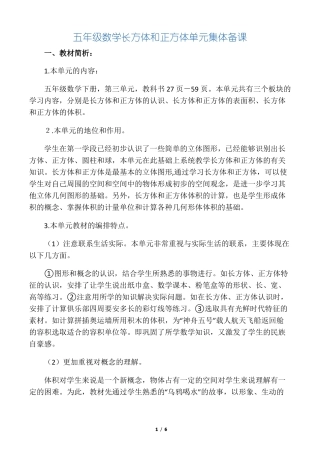 五年级长方体和正方体集体备课稿