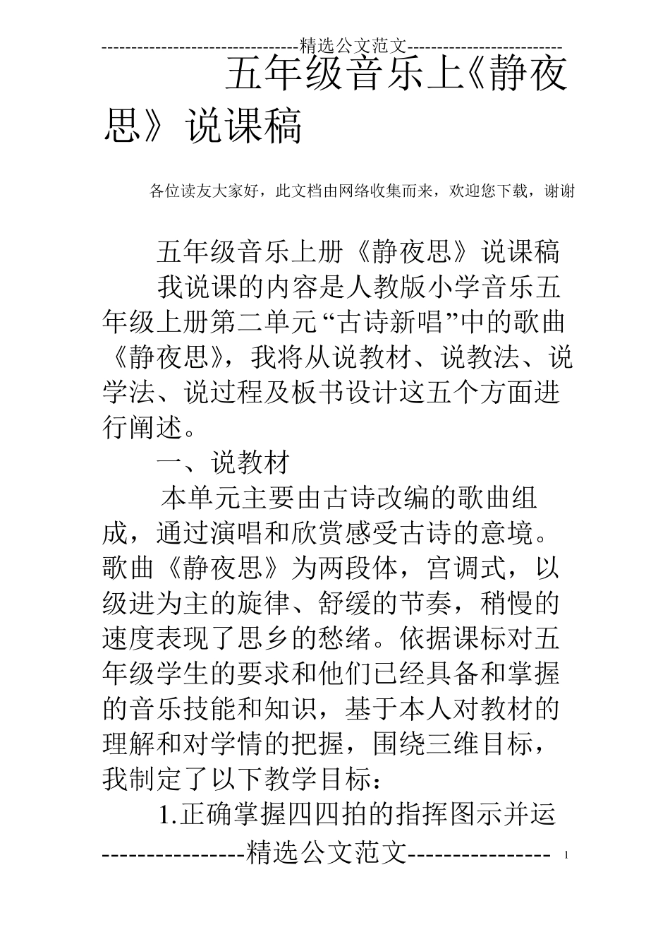 五年级音乐上静夜思说课稿_第1页