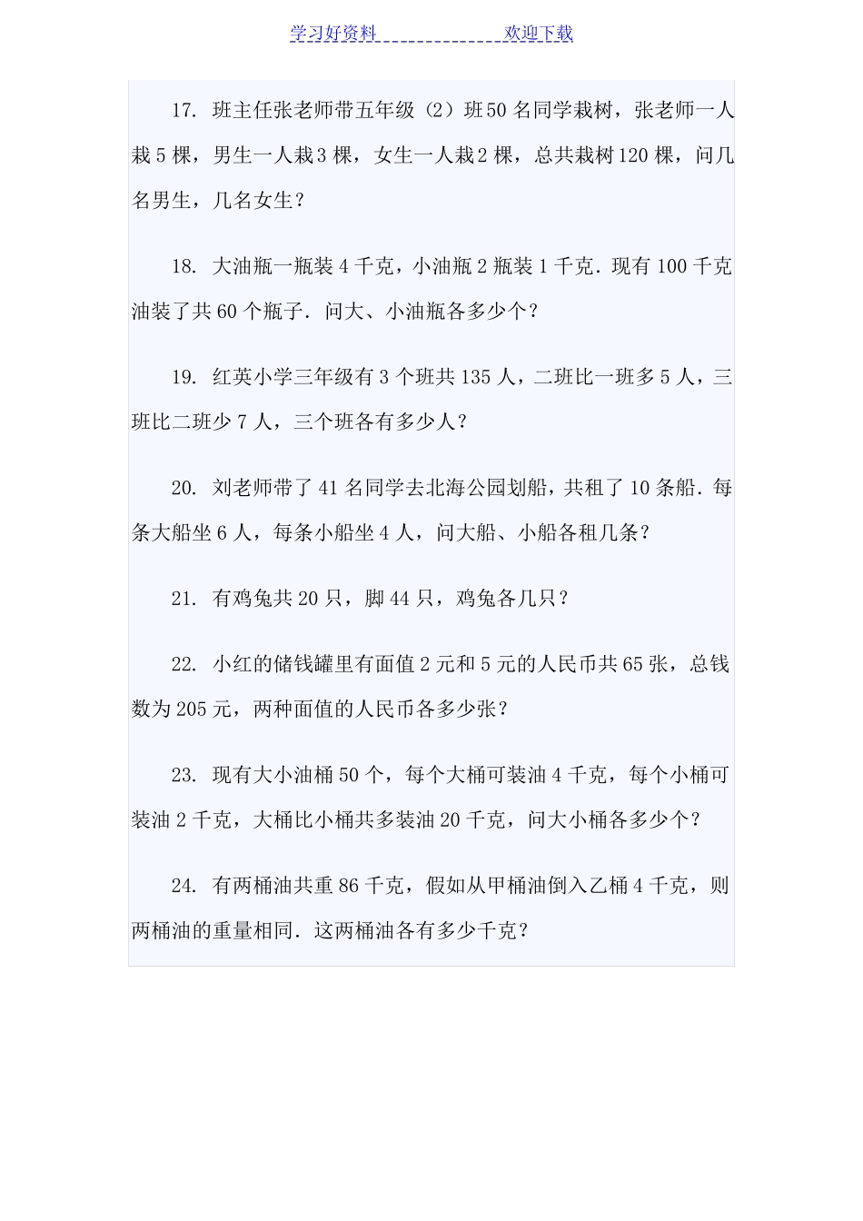 五年级鸡兔同笼问题练习题_第3页