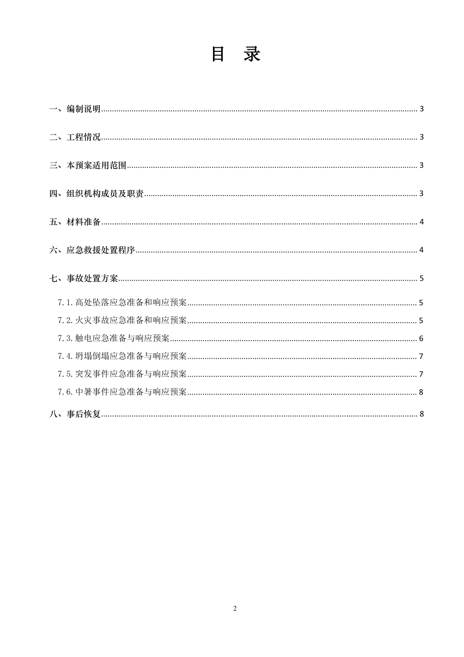 五星村屋面翻修应急预案_第2页