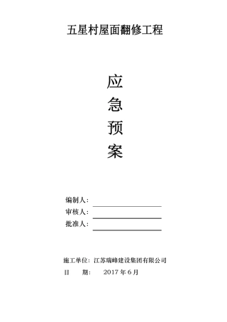 五星村屋面翻修应急预案