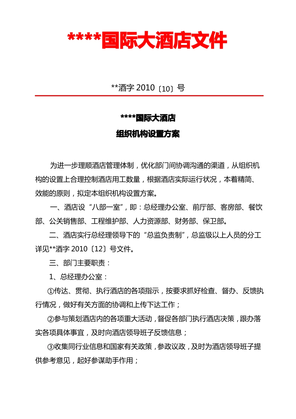 五星级国际大酒店组织机构设置方案_第1页