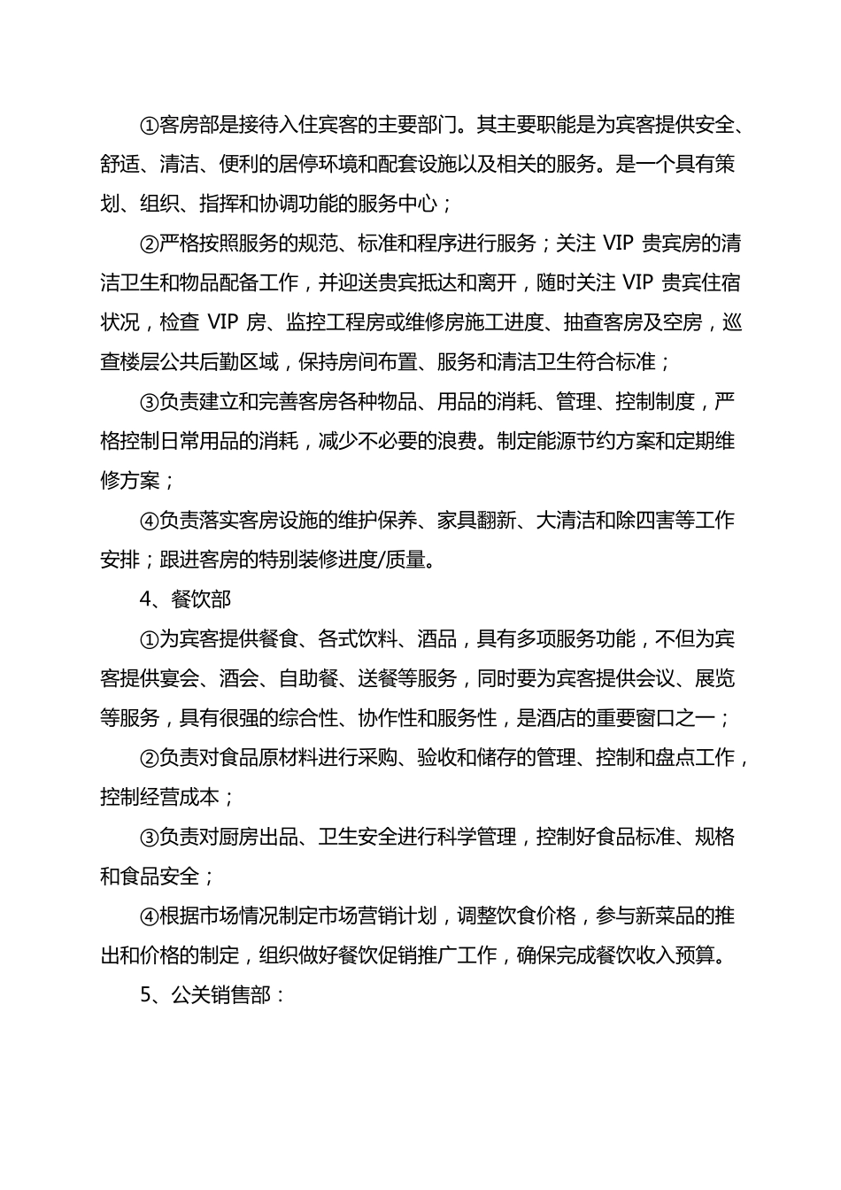 五星级国际大酒店组织机构设置方案_第3页