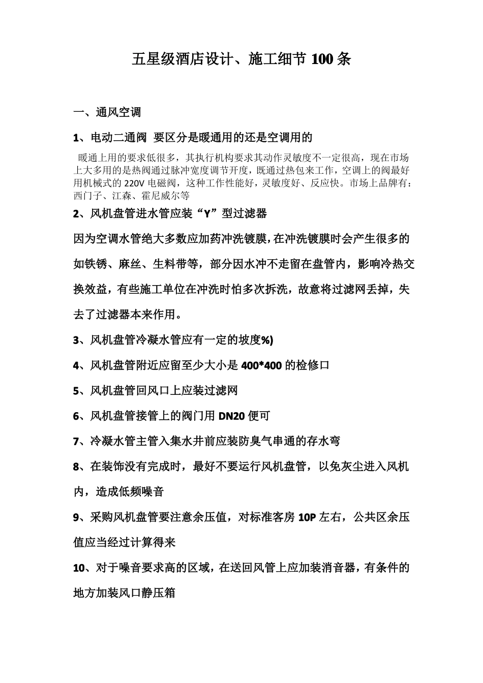 五星级酒店机电设计施工细节100条_第1页