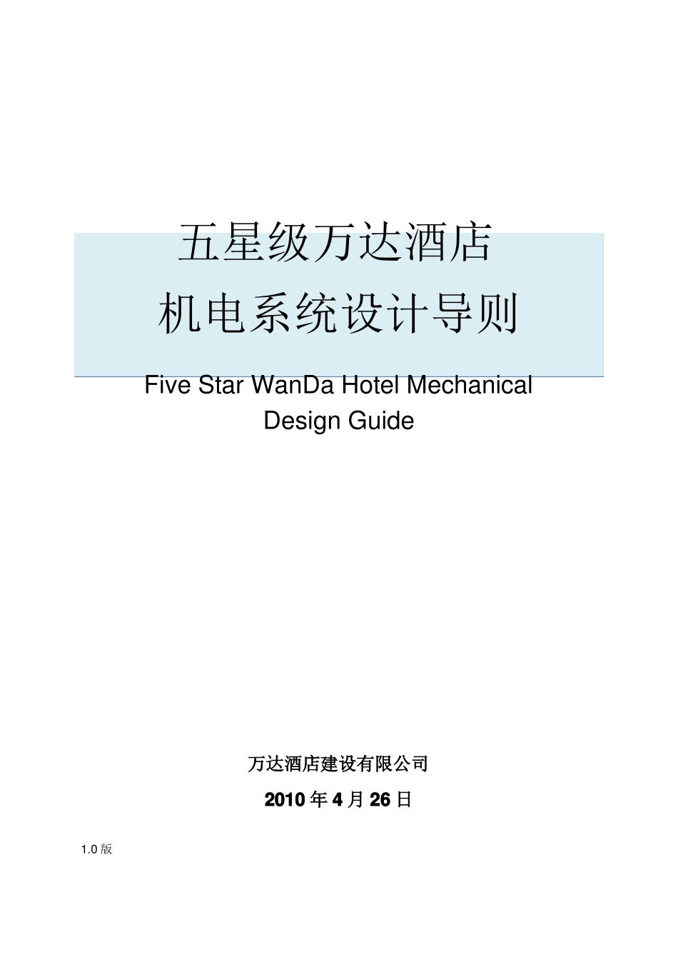 五星级万达酒店________机电系统设计导则_第1页