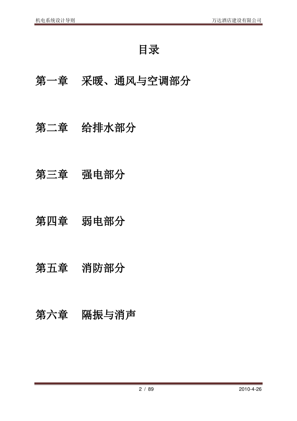 五星级万达酒店________机电系统设计导则_第2页