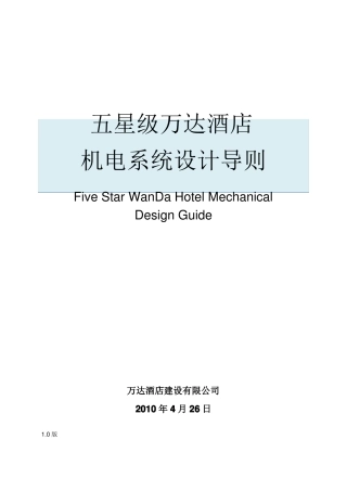 五星级万达酒店________机电系统设计导则
