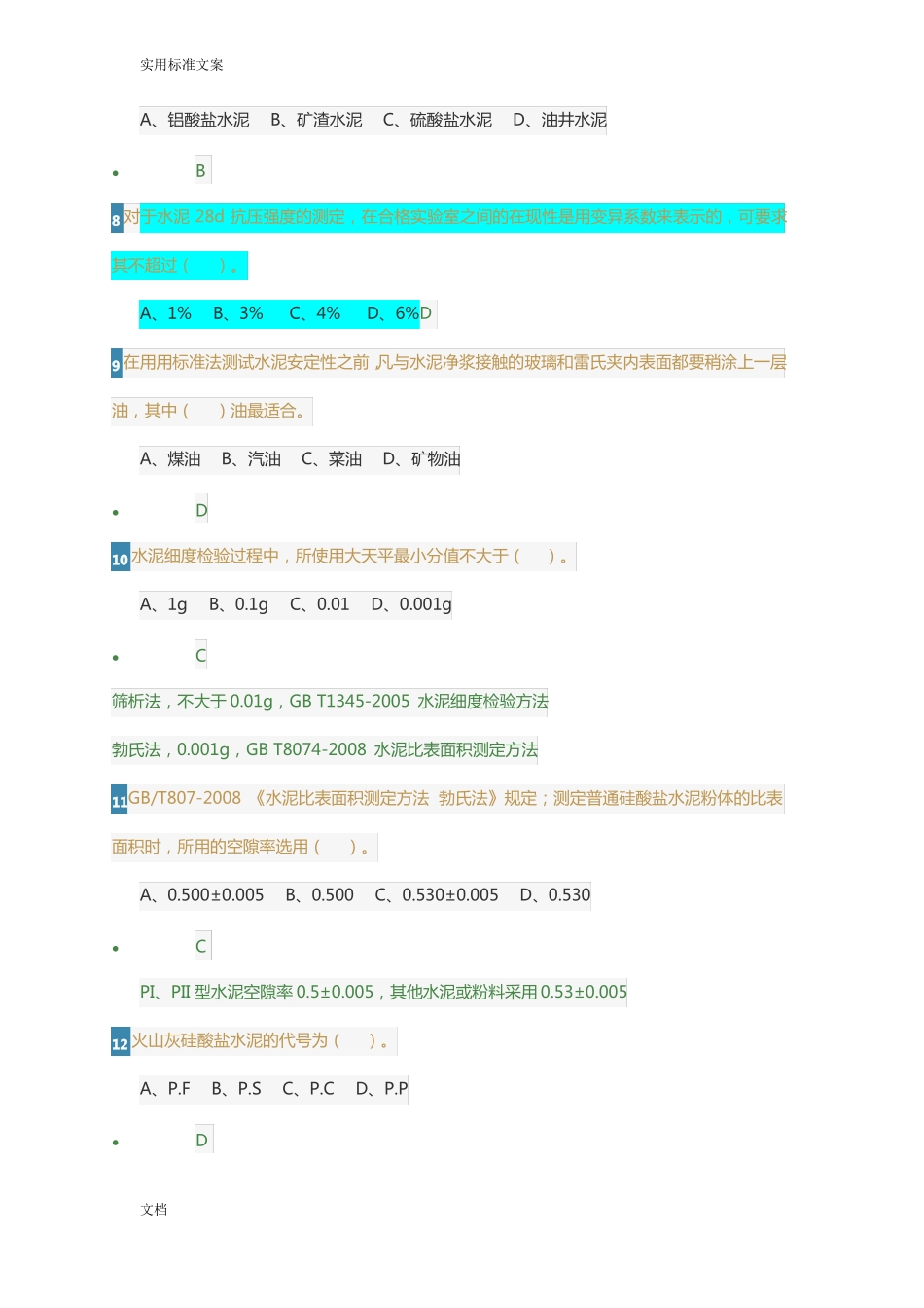 五强两比最新题库水泥_第2页