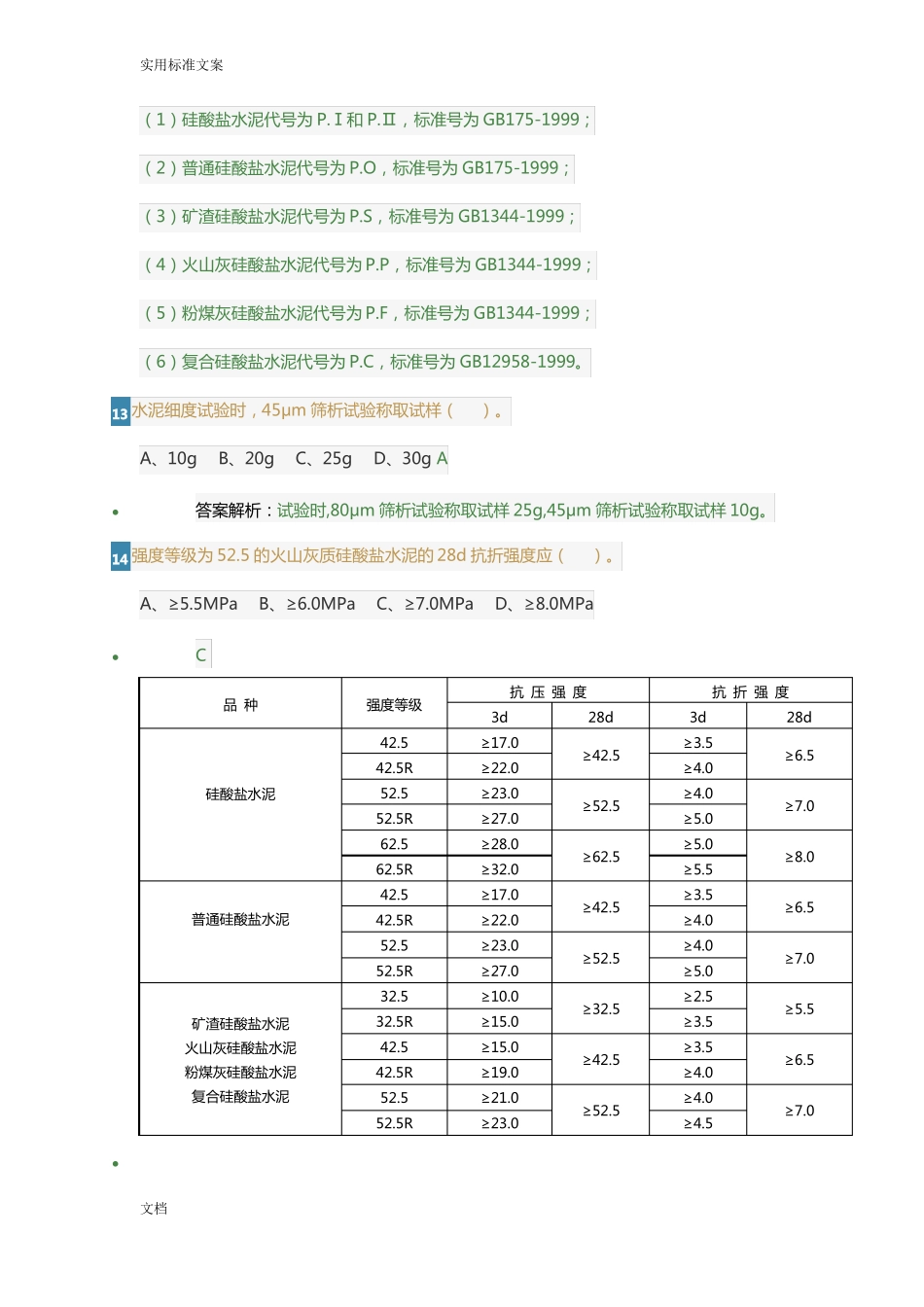 五强两比最新题库水泥_第3页