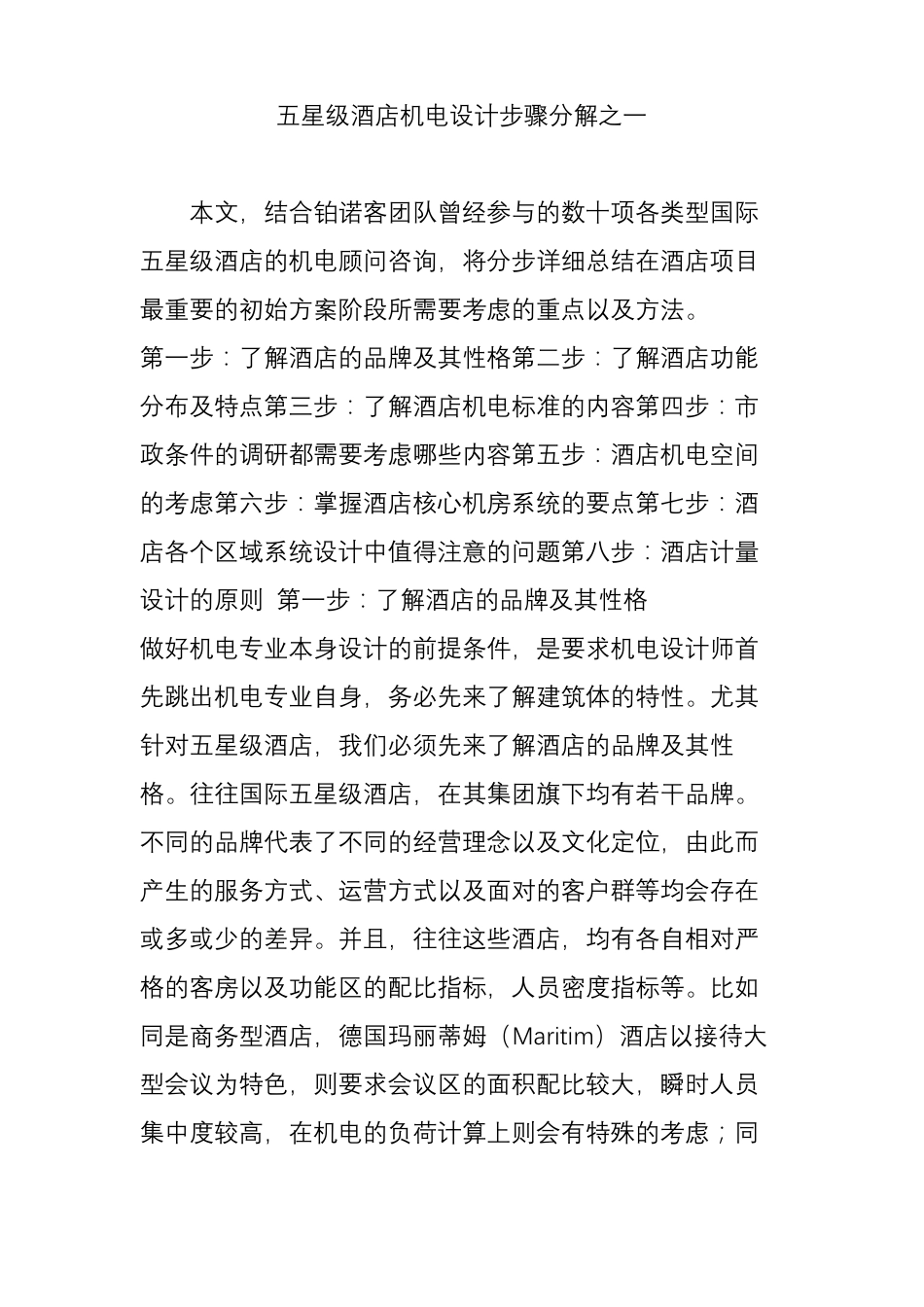 五星级酒店机电设计步骤分解之一_第1页