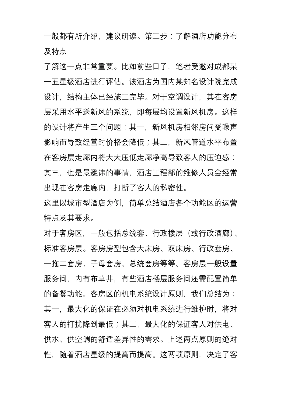 五星级酒店机电设计步骤分解之一_第3页
