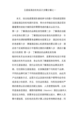 五星级酒店机电设计步骤分解之一