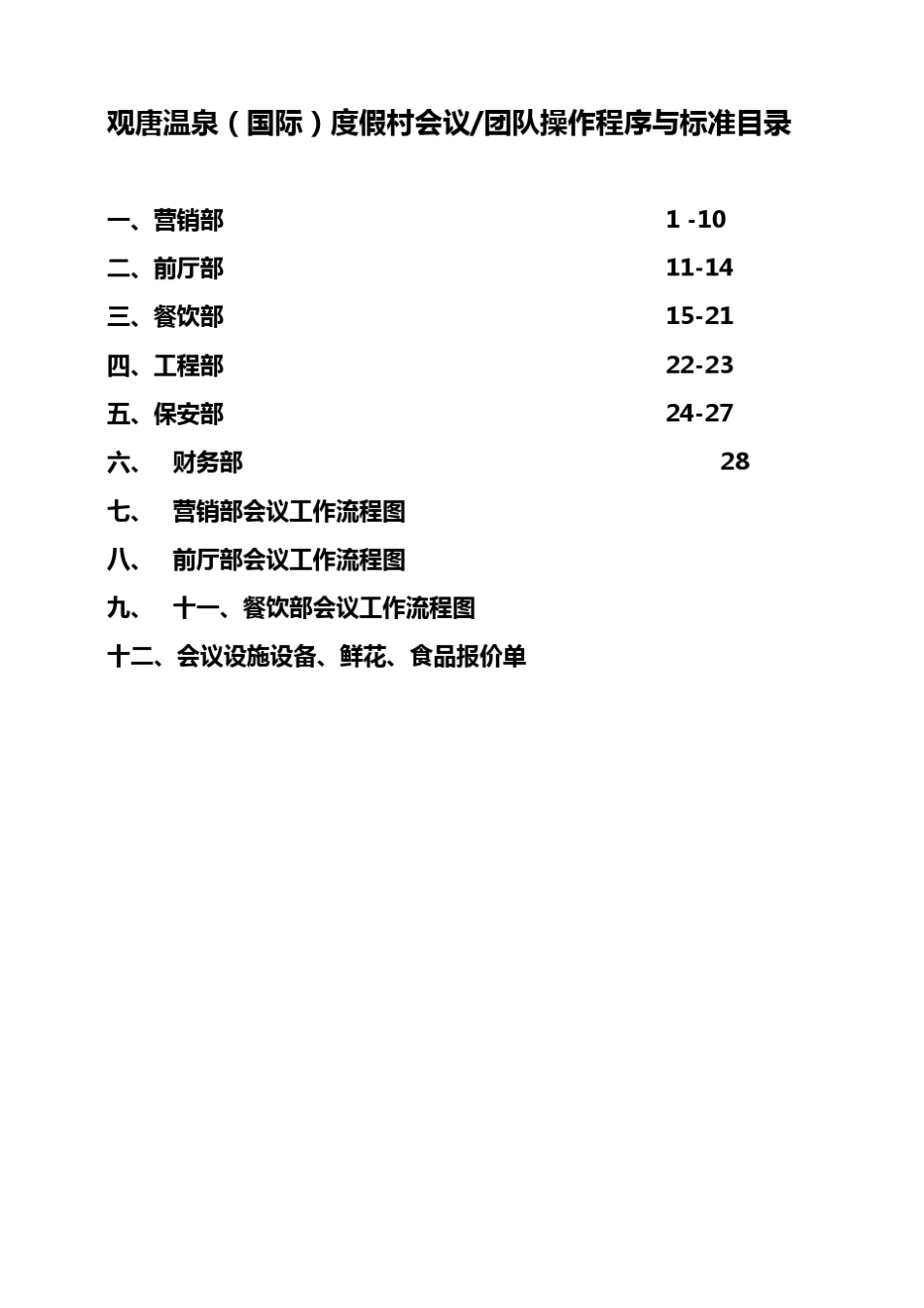 五星级大酒店会议团队接待方案程序与标准_第1页
