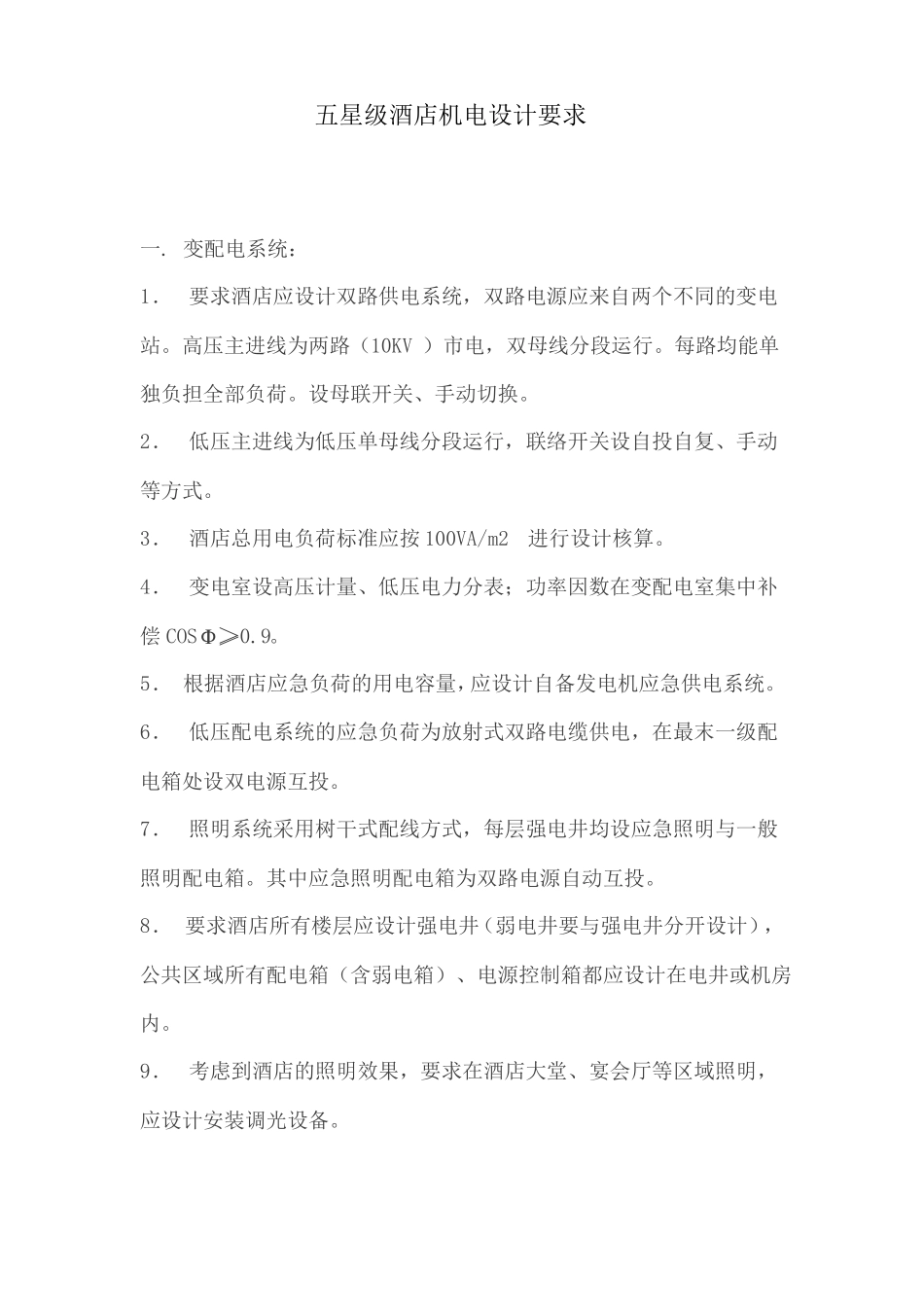 五星级酒店机电设计要求_第1页