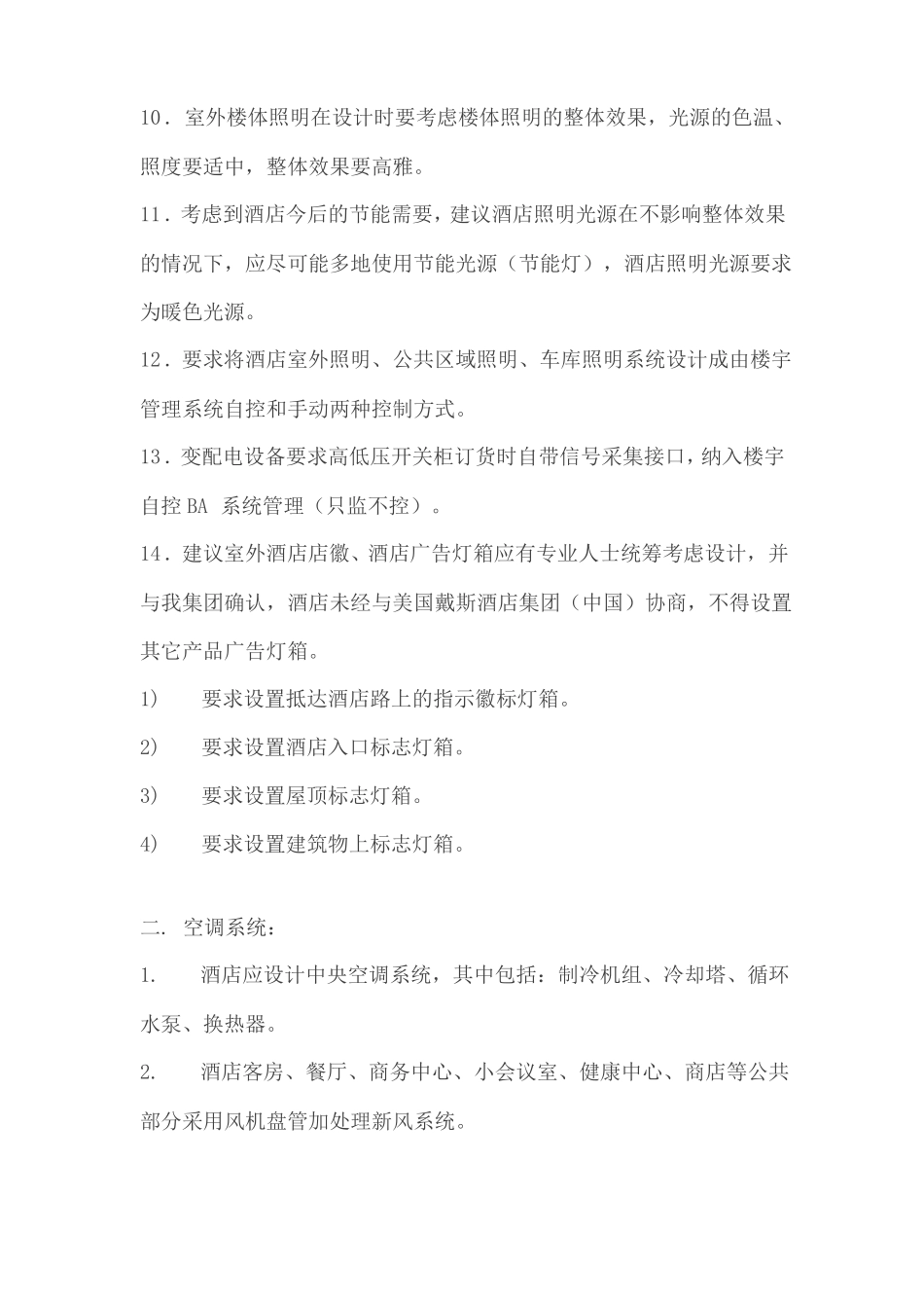 五星级酒店机电设计要求_第2页