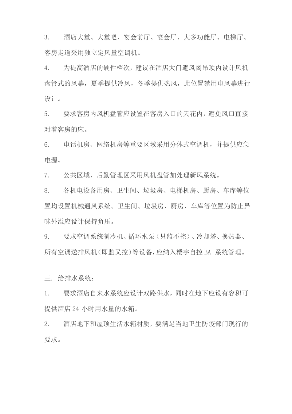 五星级酒店机电设计要求_第3页