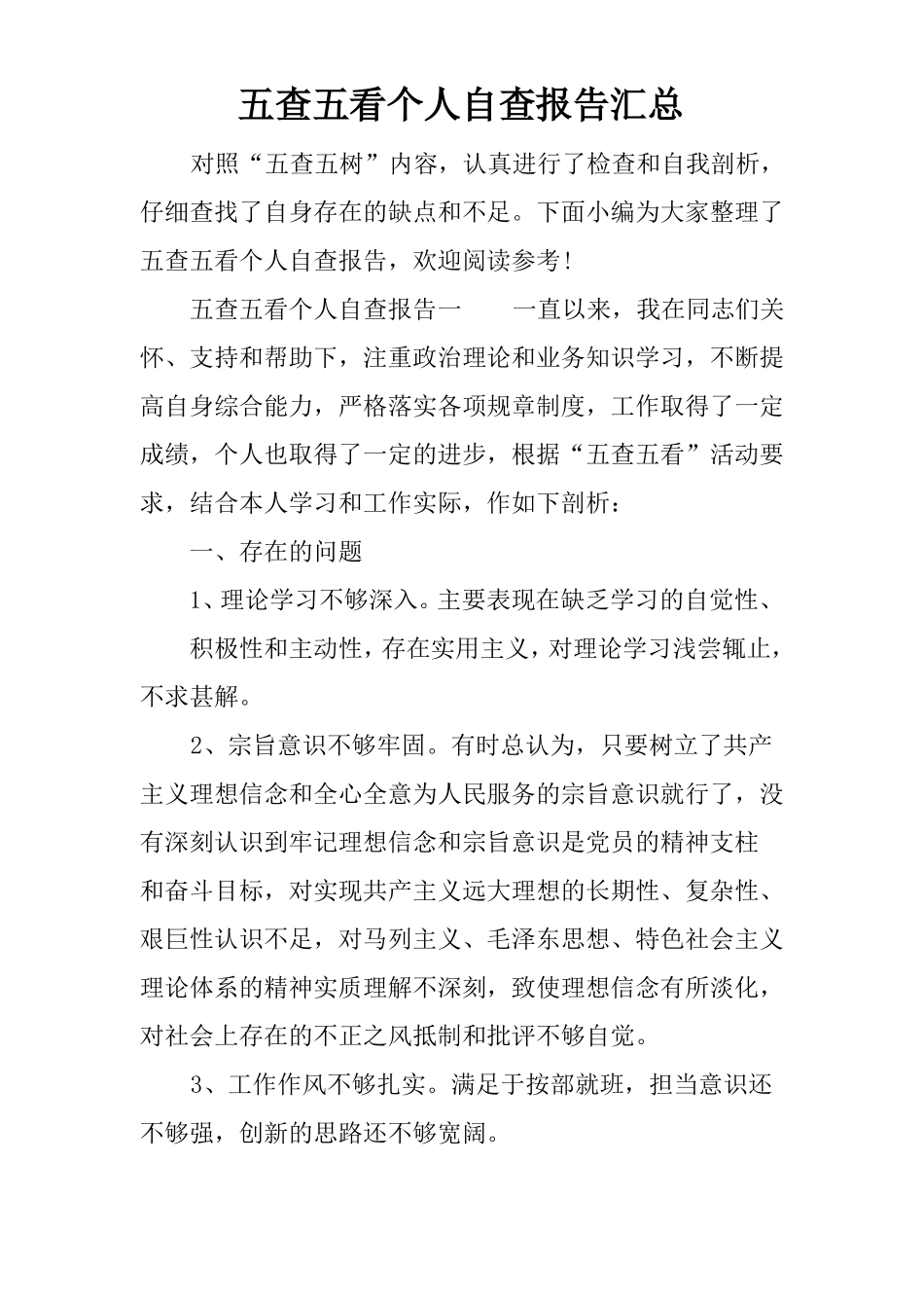 五查五看个人自查报告汇总_第1页