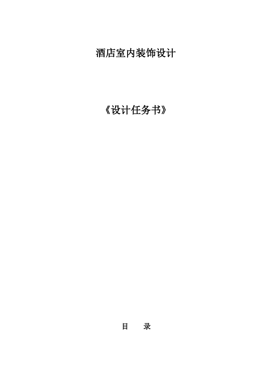 五星级酒店装饰设计任务书_第1页