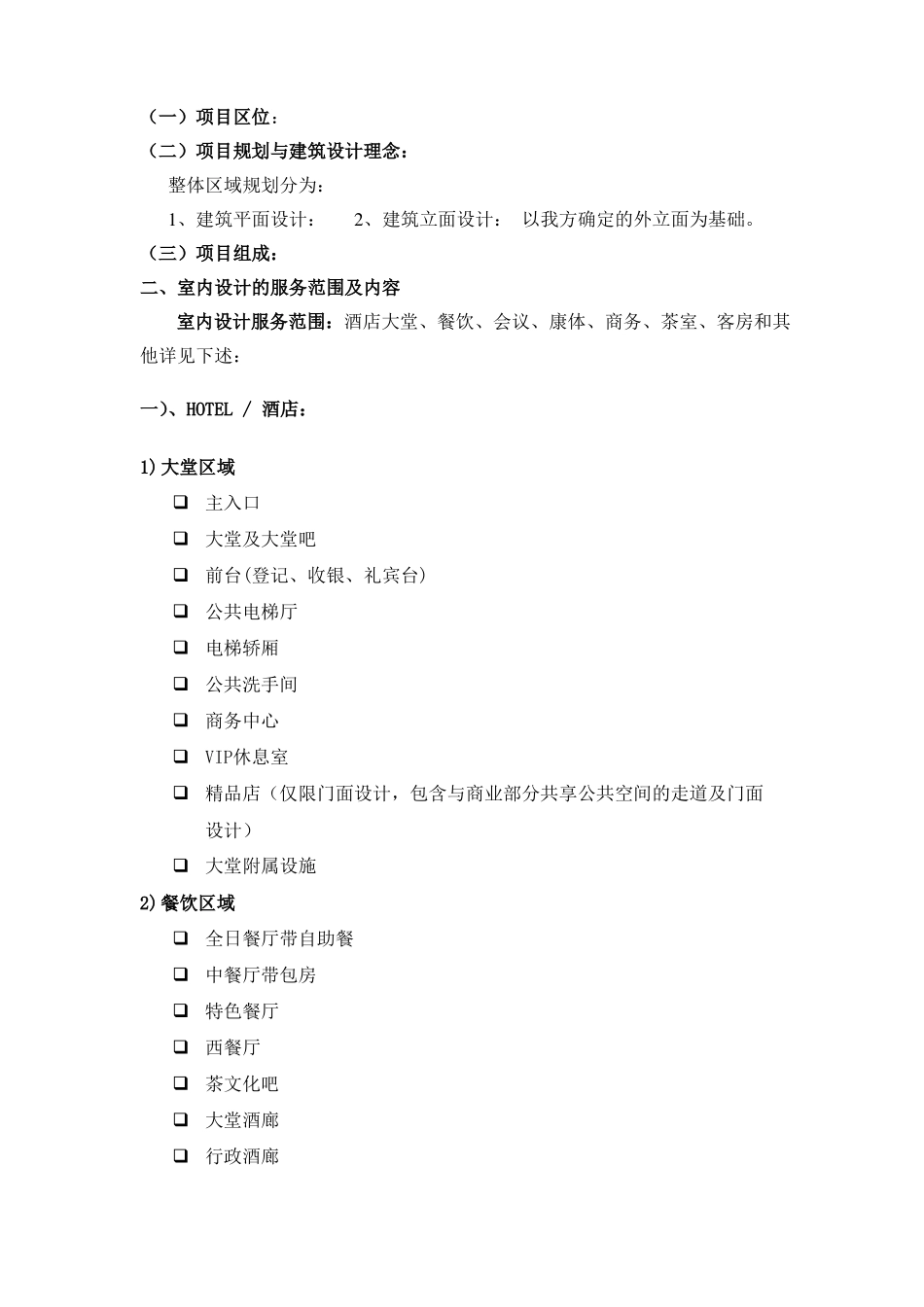 五星级酒店装饰设计任务书_第3页