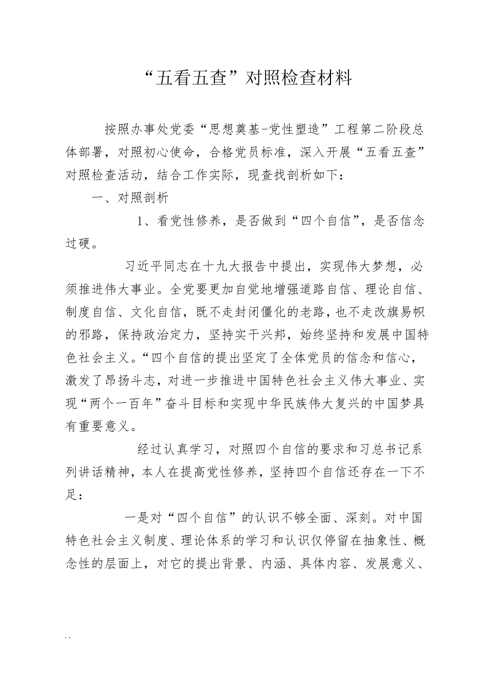 五看五查对照检查材料_第1页