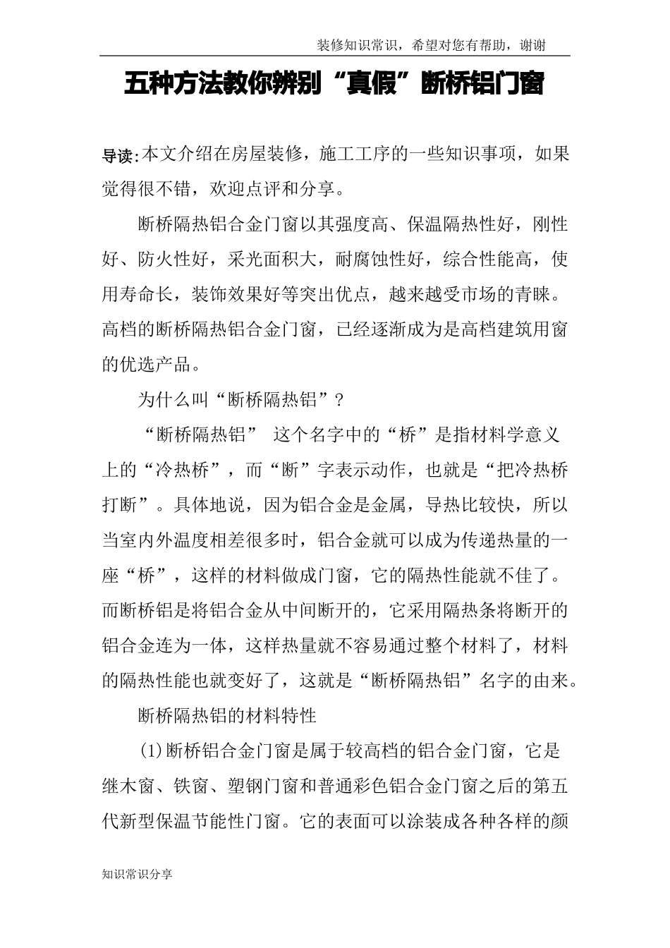 五种方法教你辨别真假断桥铝门窗_第1页