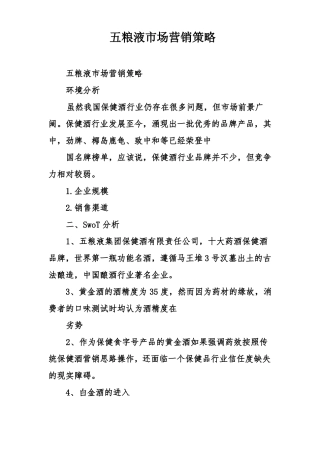 五粮液场营销策略