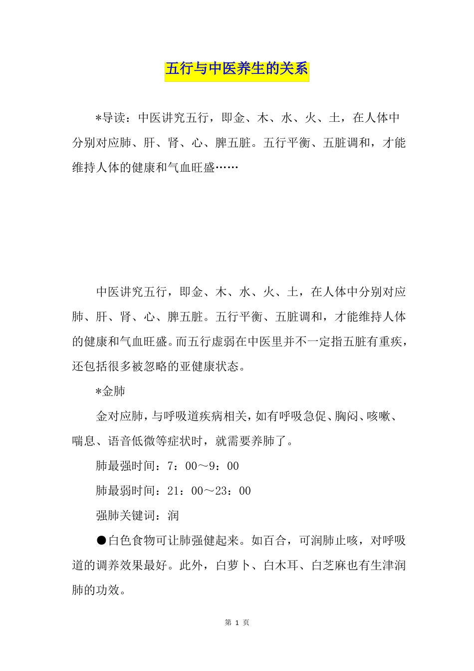 五行与中医养生的关系_第1页