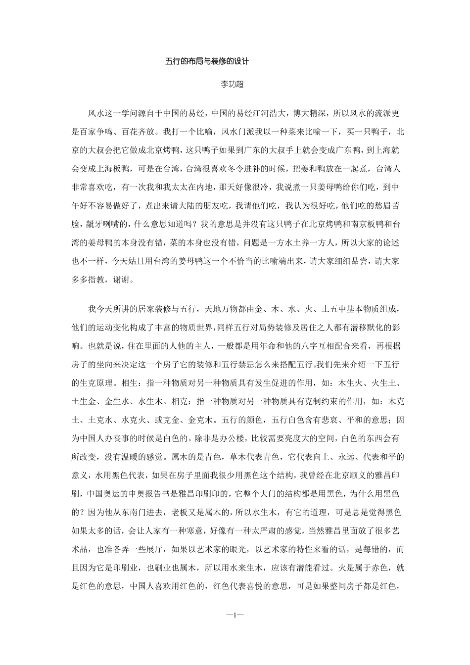 五行的布局与装修的设计_第1页