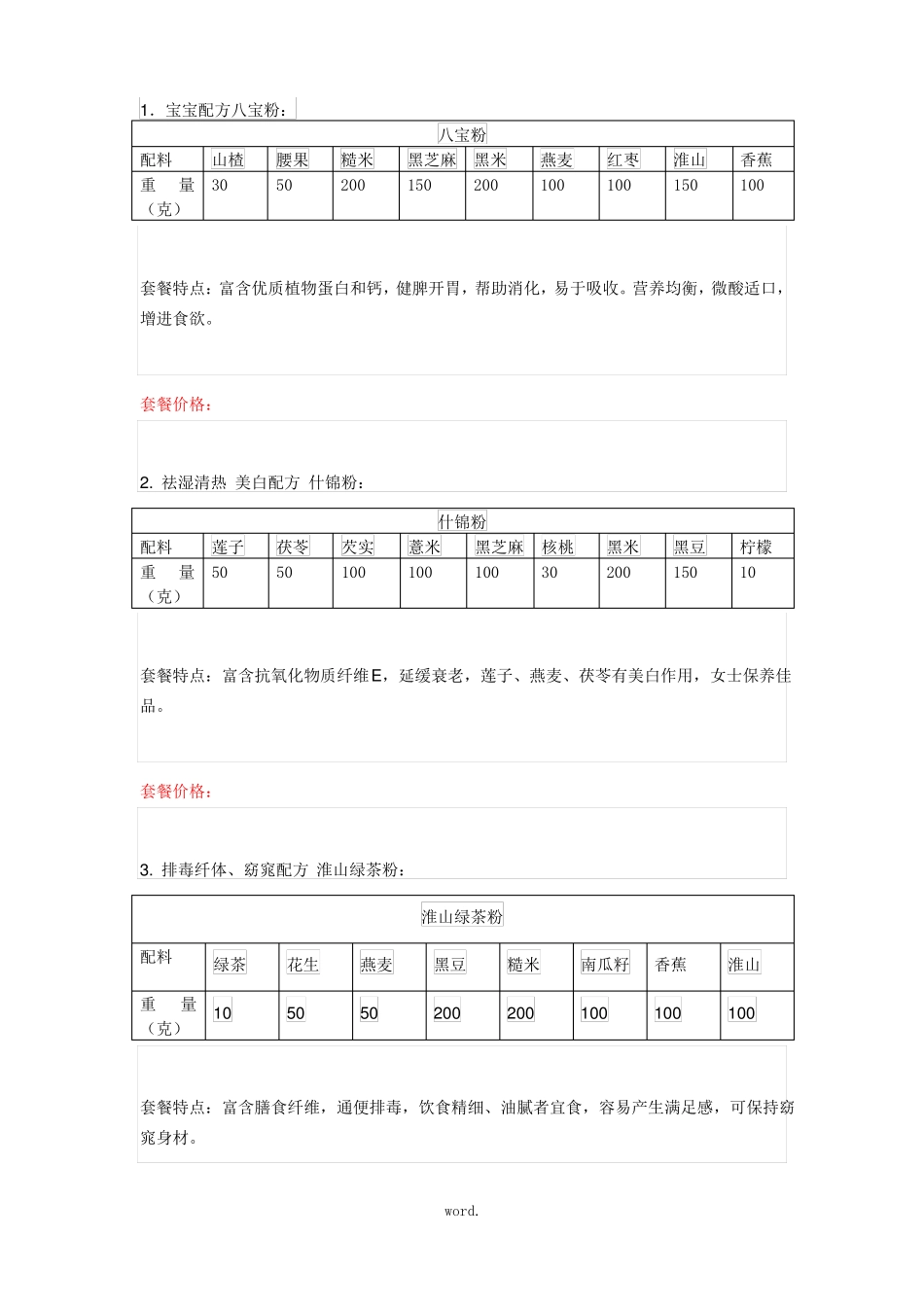 五谷杂粮磨粉配方精选_第1页
