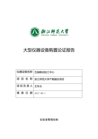五轴联动加工中心论证报告-浙江师范大学试验室管理处