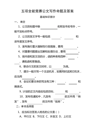 五项全能竞赛命题--公文写作试题命题及答案
