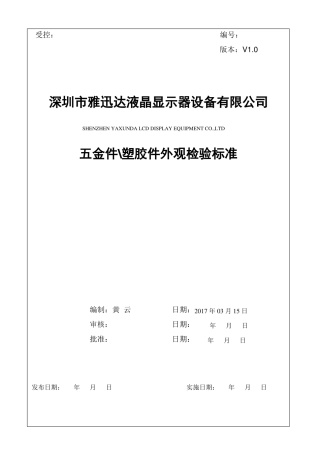 五金件、塑胶件外观检验标准