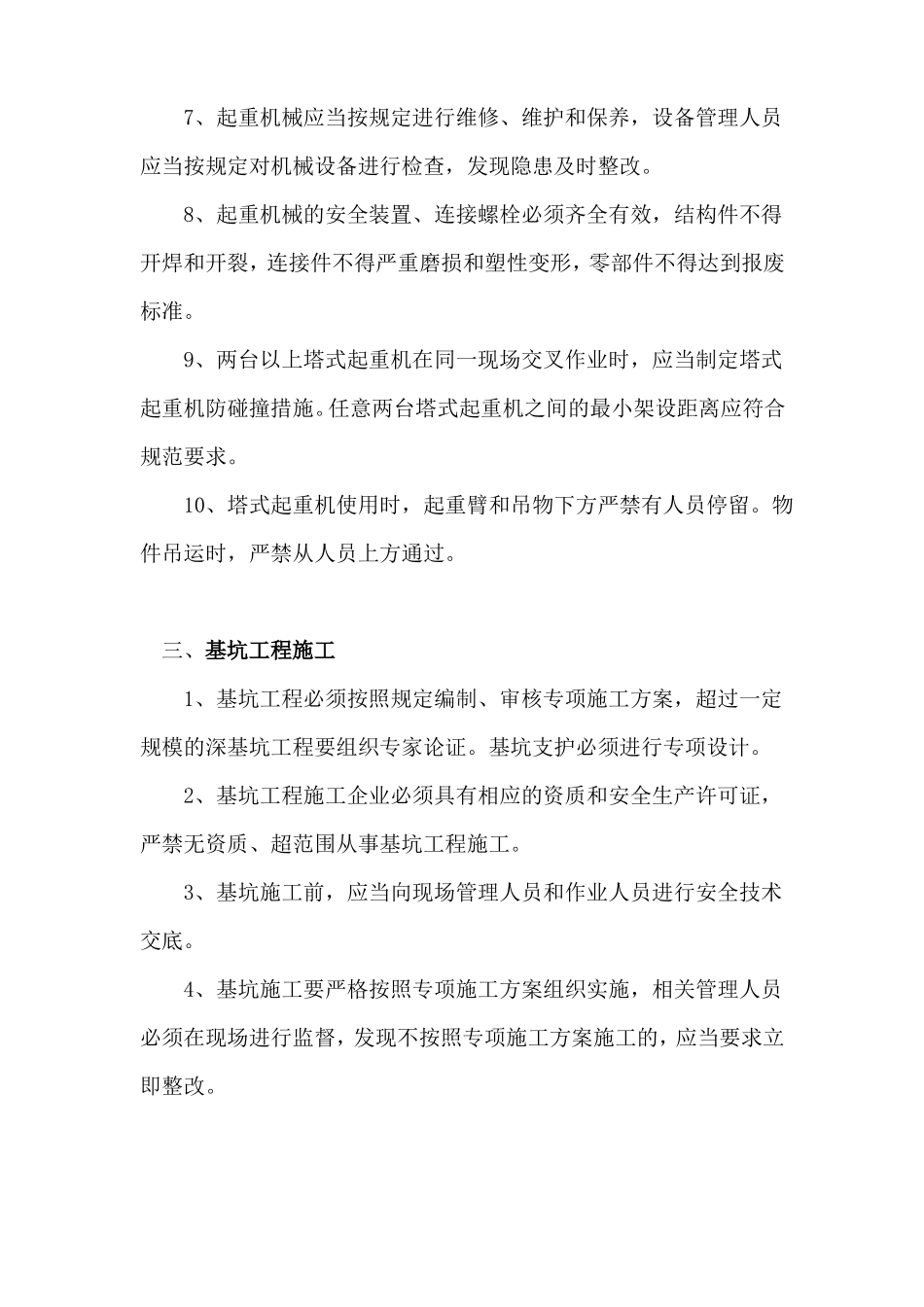 五项危大项的施工安全要点_第3页